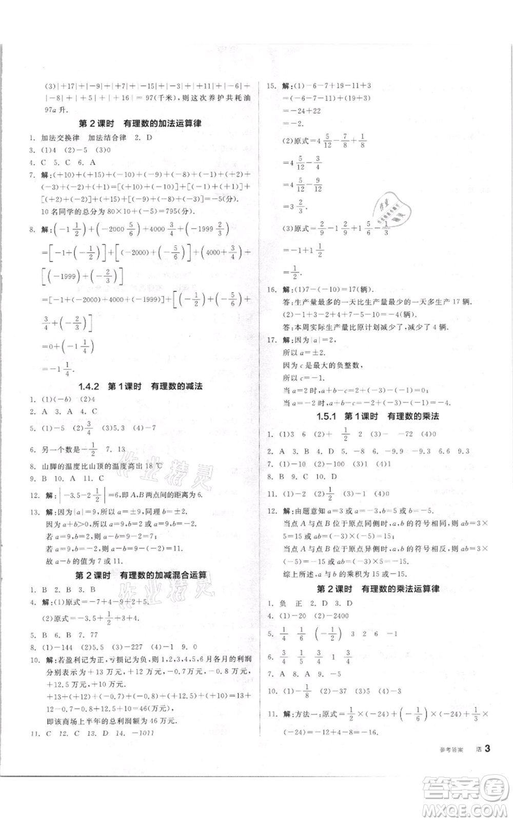 陽光出版社2021全品作業(yè)本七年級上冊數(shù)學(xué)湘教版參考答案