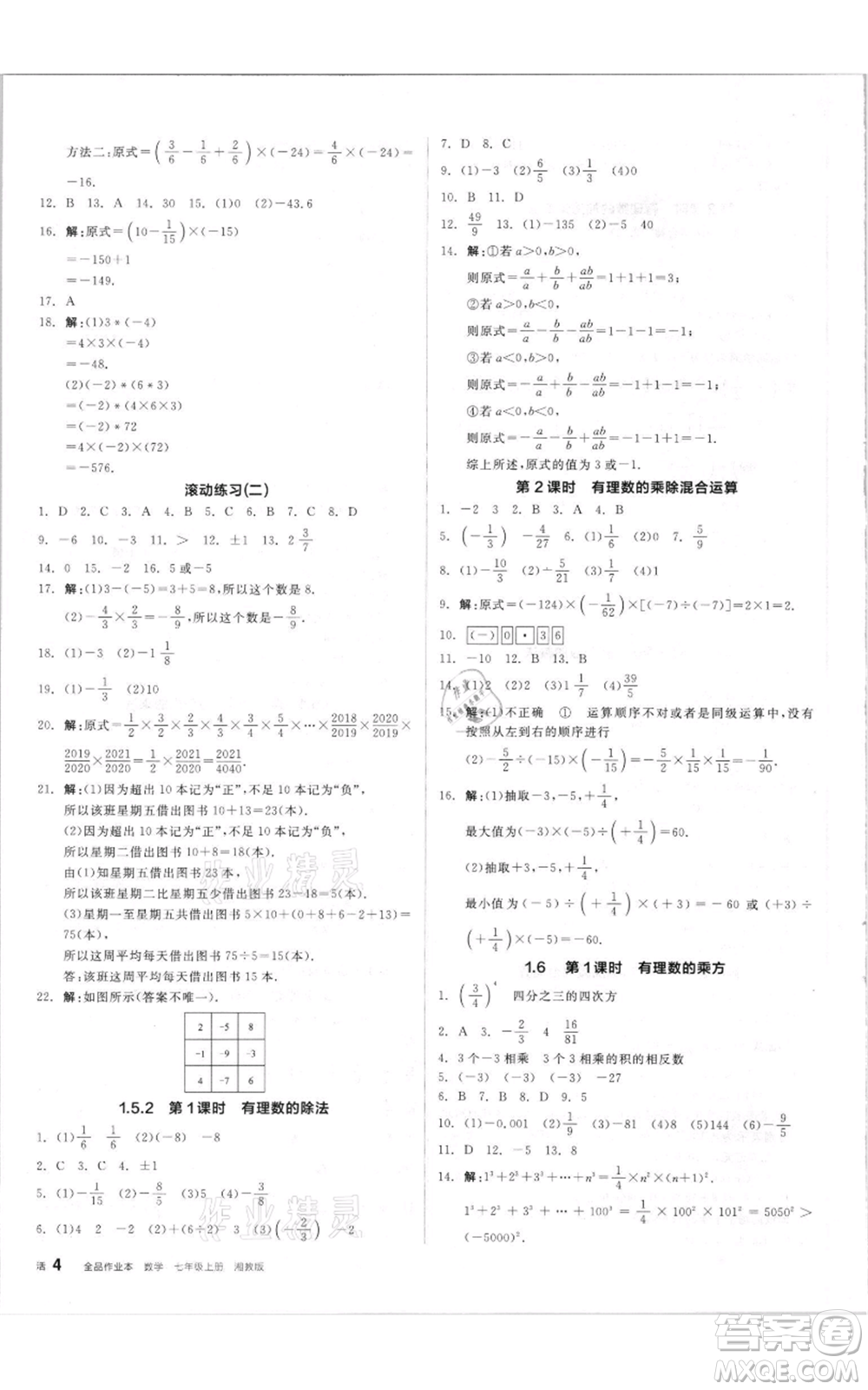 陽光出版社2021全品作業(yè)本七年級上冊數(shù)學(xué)湘教版參考答案