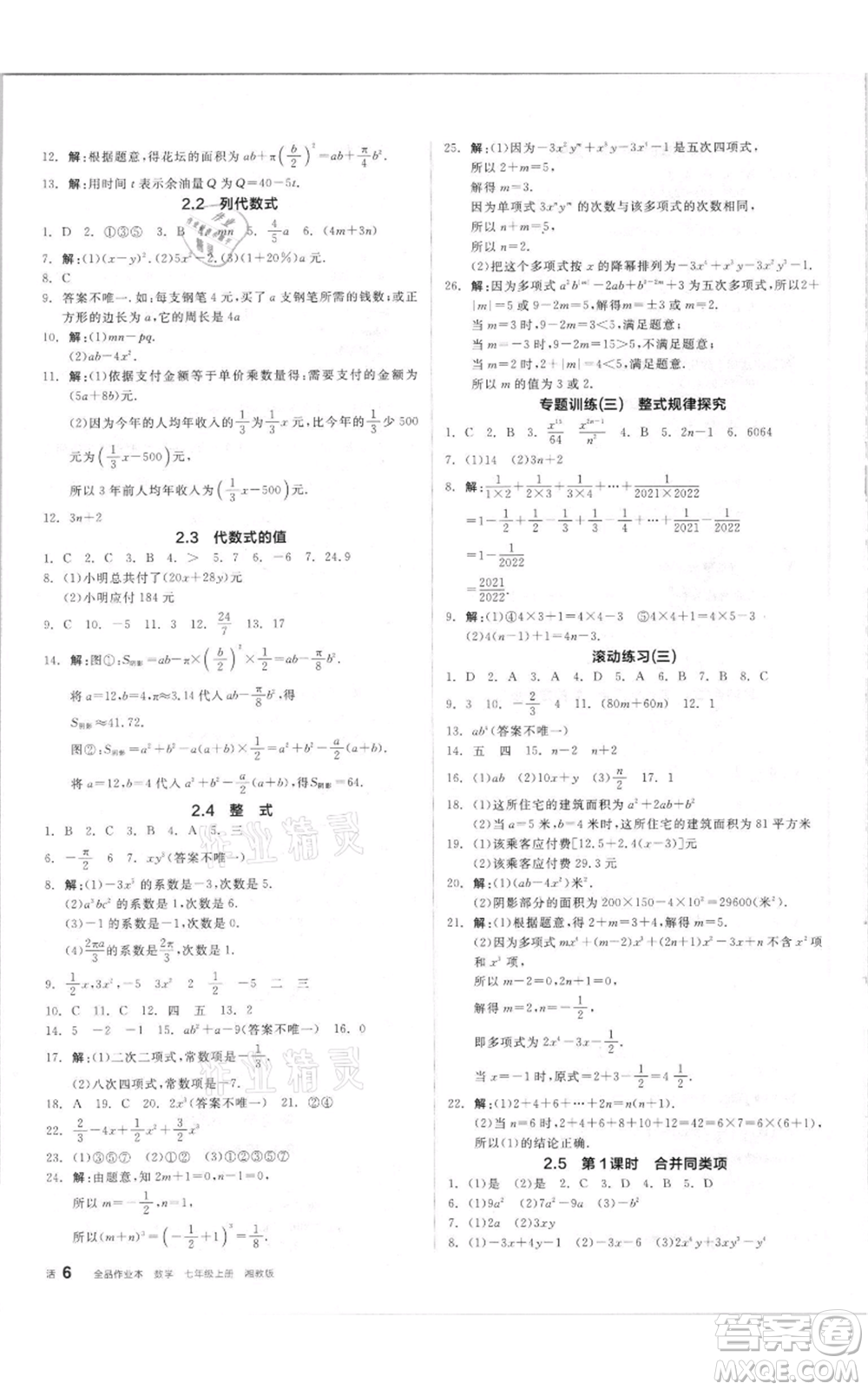 陽光出版社2021全品作業(yè)本七年級上冊數(shù)學(xué)湘教版參考答案