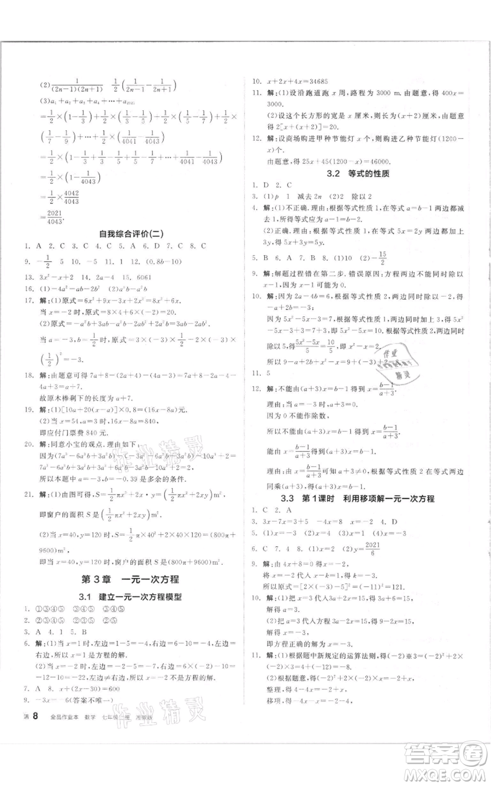 陽光出版社2021全品作業(yè)本七年級上冊數(shù)學(xué)湘教版參考答案