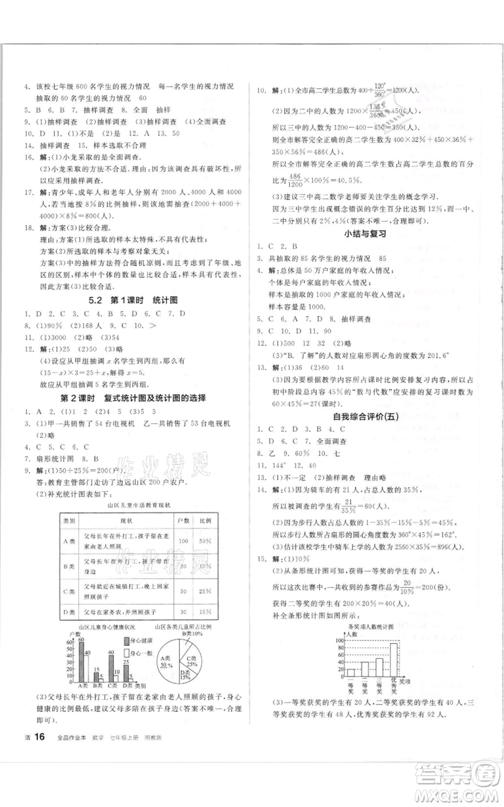 陽光出版社2021全品作業(yè)本七年級上冊數(shù)學(xué)湘教版參考答案