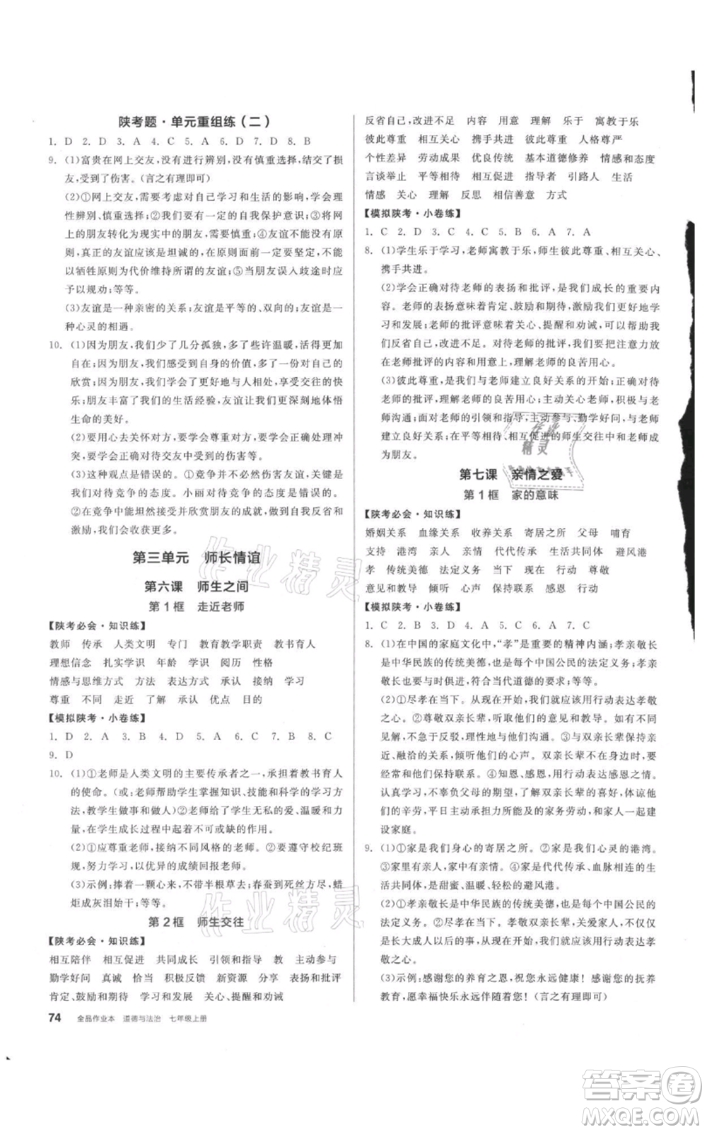 沈陽出版社2021全品作業(yè)本七年級上冊道德與法治人教版陜西專版參考答案