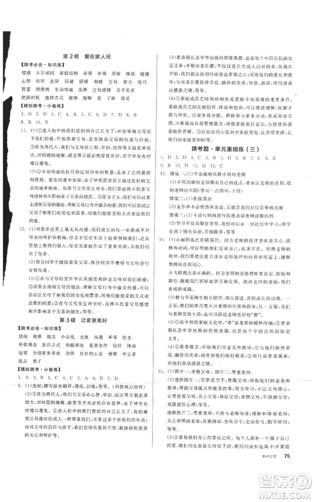 沈陽出版社2021全品作業(yè)本七年級上冊道德與法治人教版陜西專版參考答案