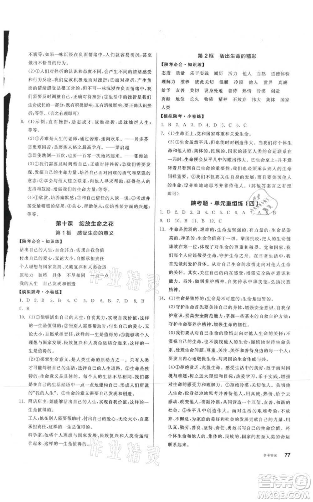 沈陽出版社2021全品作業(yè)本七年級上冊道德與法治人教版陜西專版參考答案