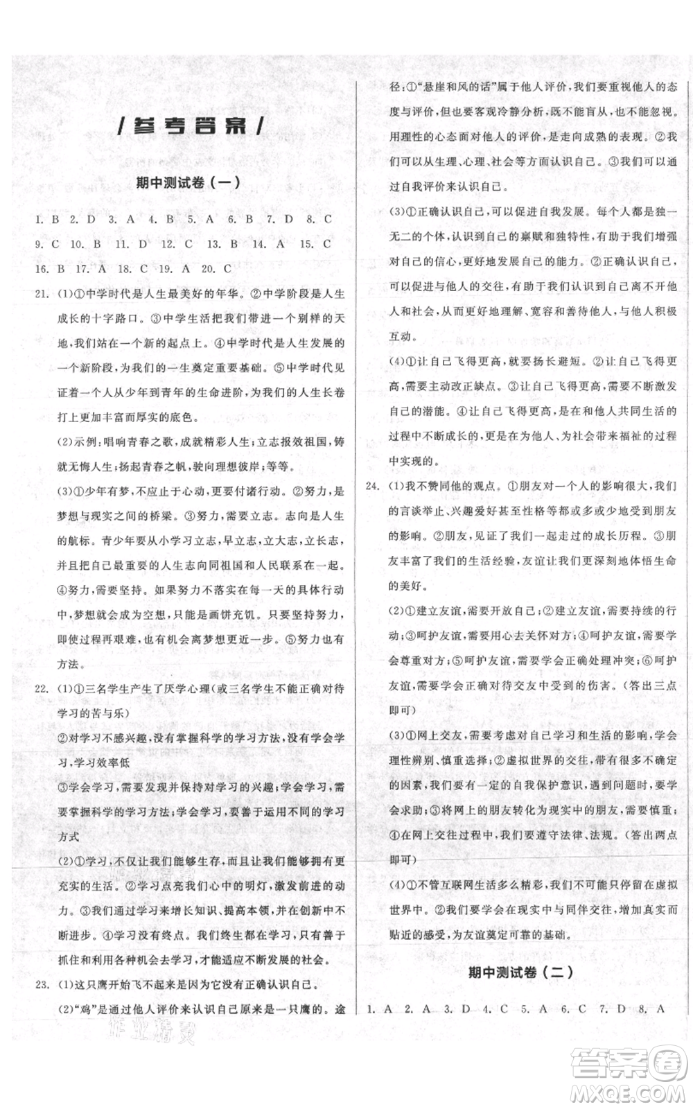 沈陽出版社2021全品作業(yè)本七年級上冊道德與法治人教版陜西專版參考答案