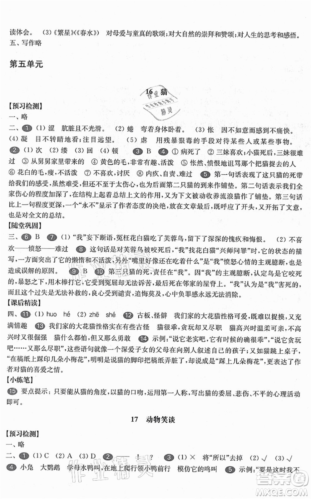 華東師范大學(xué)出版社2021一課一練七年級語文第一學(xué)期華東師大版答案