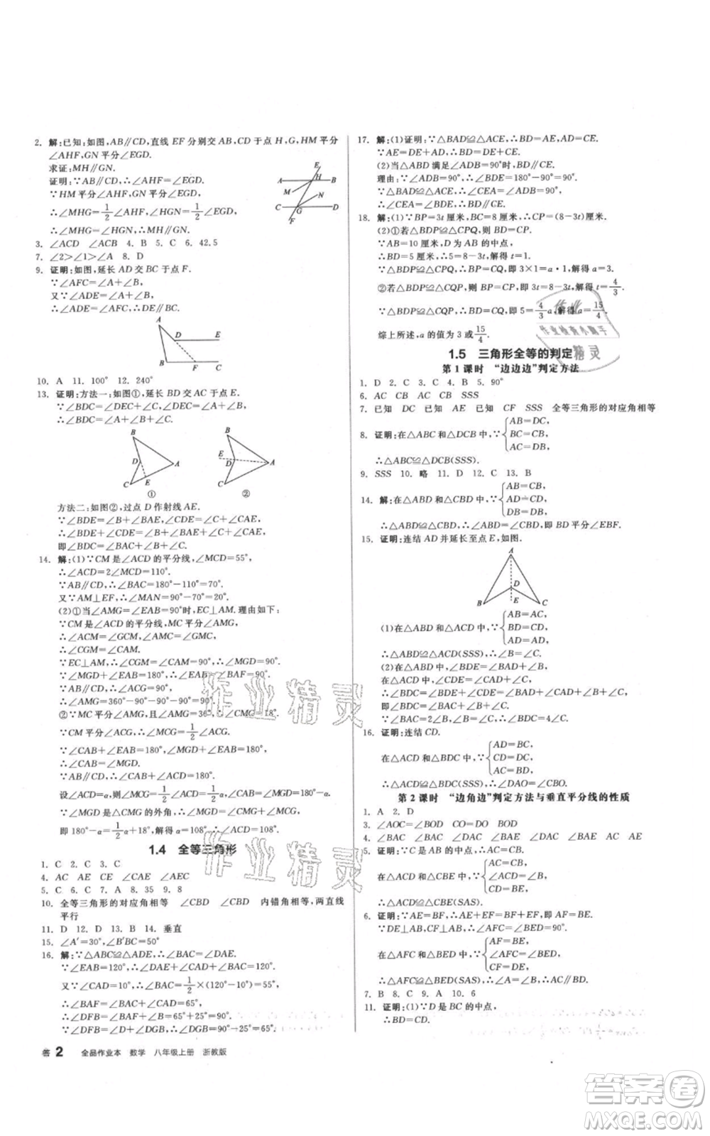 陽光出版社2021全品作業(yè)本八年級上冊數(shù)學(xué)浙教版參考答案