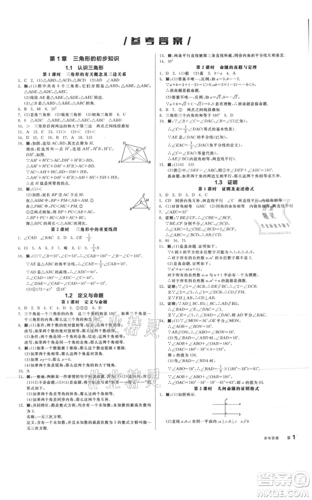 陽光出版社2021全品作業(yè)本八年級上冊數(shù)學(xué)浙教版參考答案