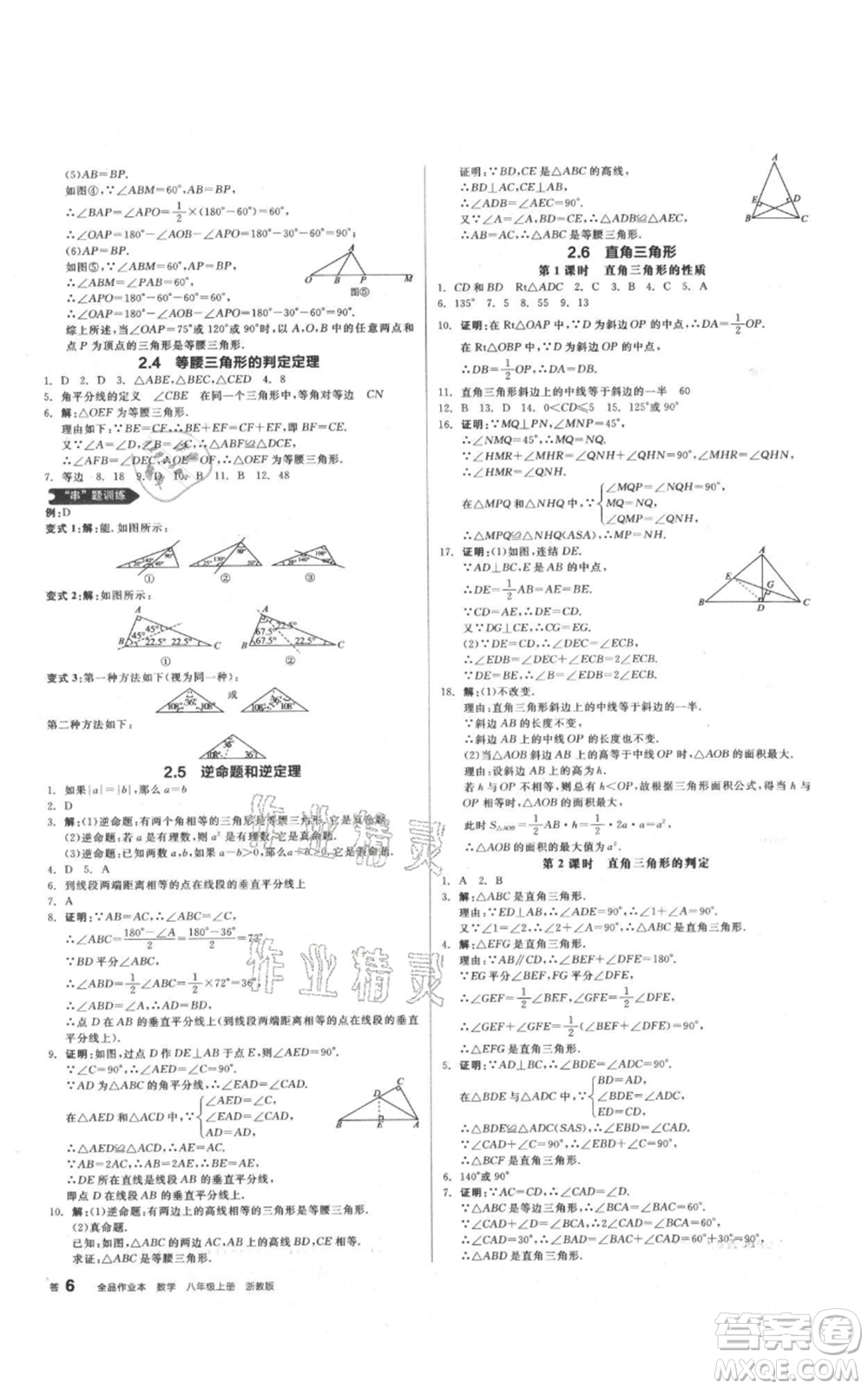 陽光出版社2021全品作業(yè)本八年級上冊數(shù)學(xué)浙教版參考答案