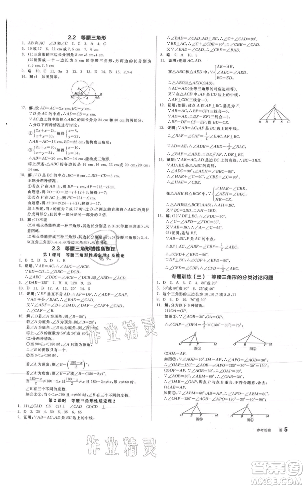 陽光出版社2021全品作業(yè)本八年級上冊數(shù)學(xué)浙教版參考答案