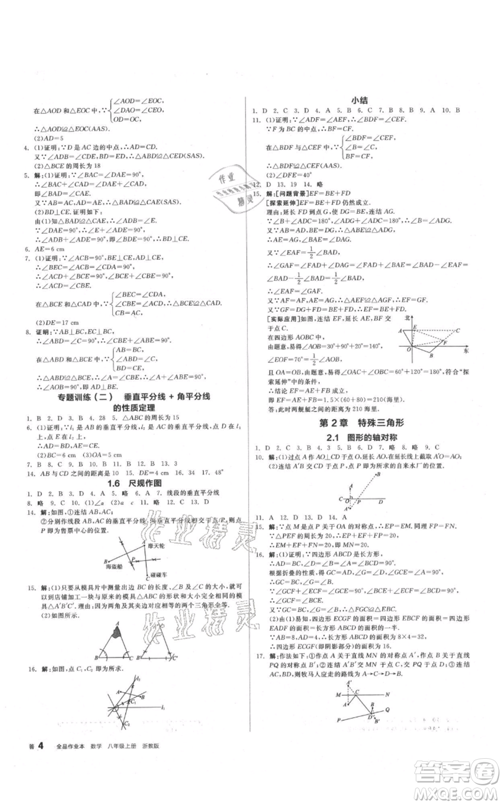 陽光出版社2021全品作業(yè)本八年級上冊數(shù)學(xué)浙教版參考答案