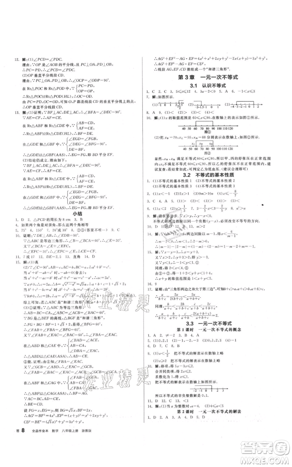 陽光出版社2021全品作業(yè)本八年級上冊數(shù)學(xué)浙教版參考答案