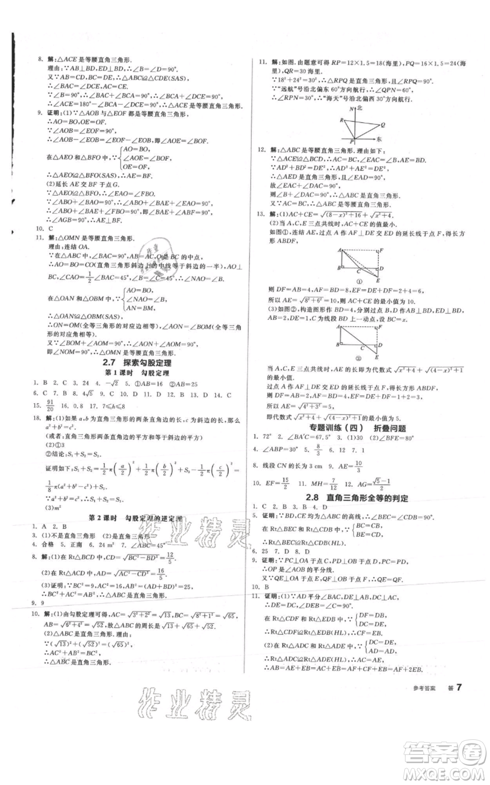 陽光出版社2021全品作業(yè)本八年級上冊數(shù)學(xué)浙教版參考答案