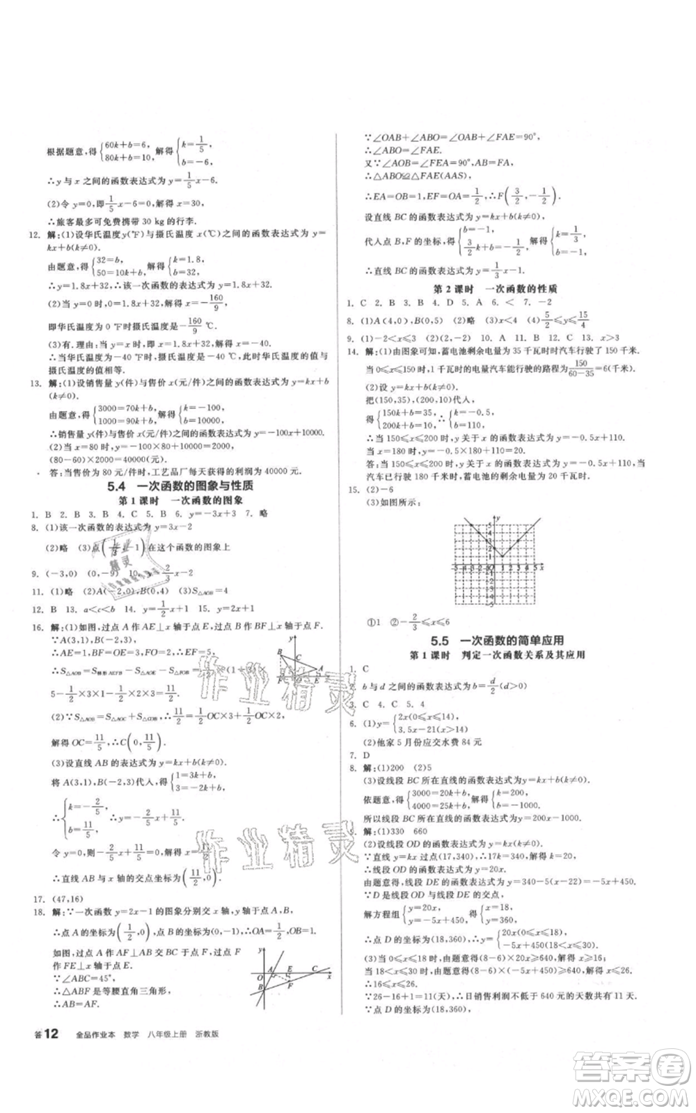 陽光出版社2021全品作業(yè)本八年級上冊數(shù)學(xué)浙教版參考答案