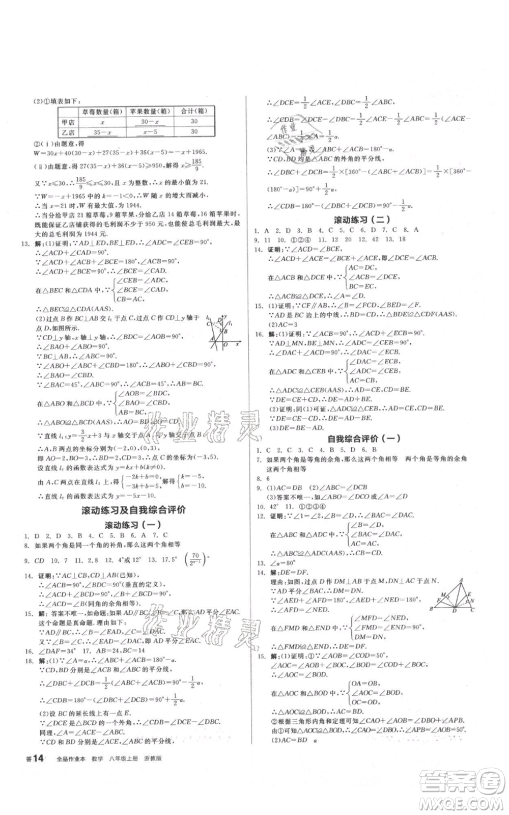 陽光出版社2021全品作業(yè)本八年級上冊數(shù)學(xué)浙教版參考答案