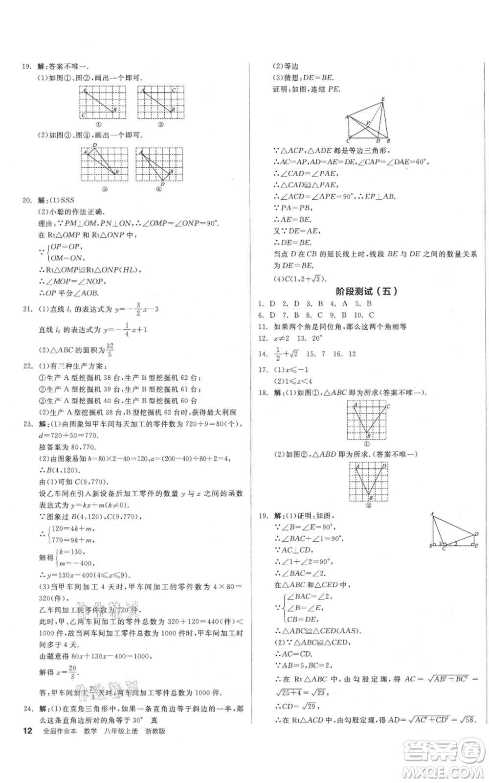 陽光出版社2021全品作業(yè)本八年級上冊數(shù)學(xué)浙教版參考答案