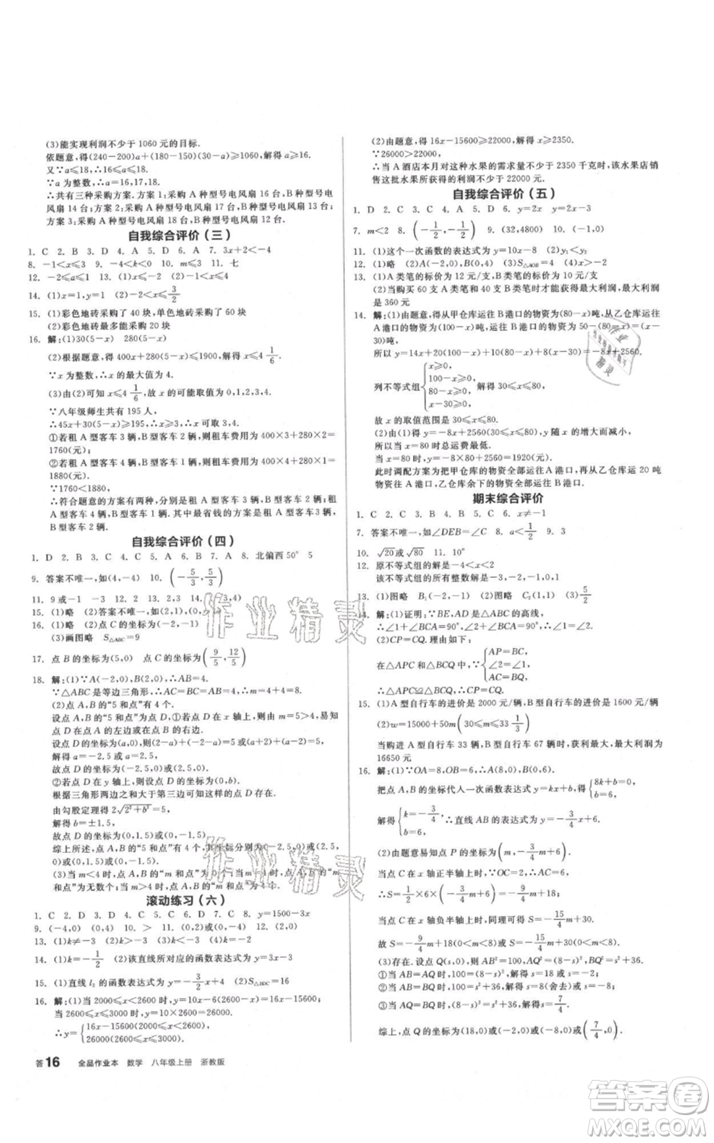 陽光出版社2021全品作業(yè)本八年級上冊數(shù)學(xué)浙教版參考答案