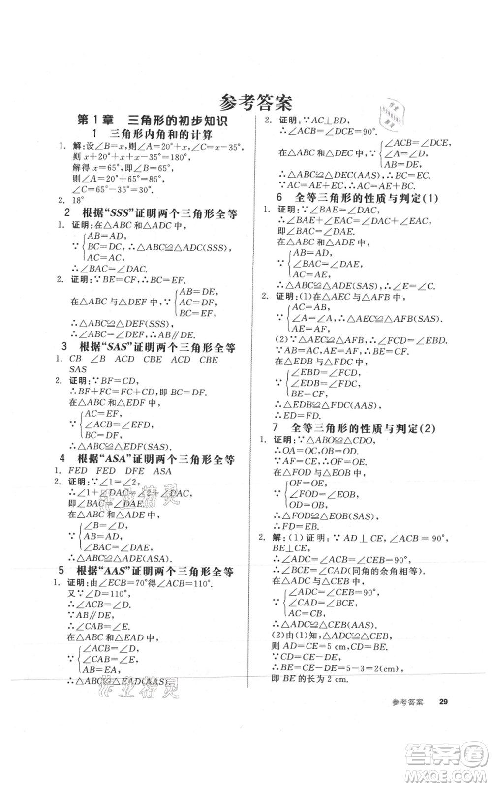 陽光出版社2021全品作業(yè)本八年級上冊數(shù)學(xué)浙教版參考答案