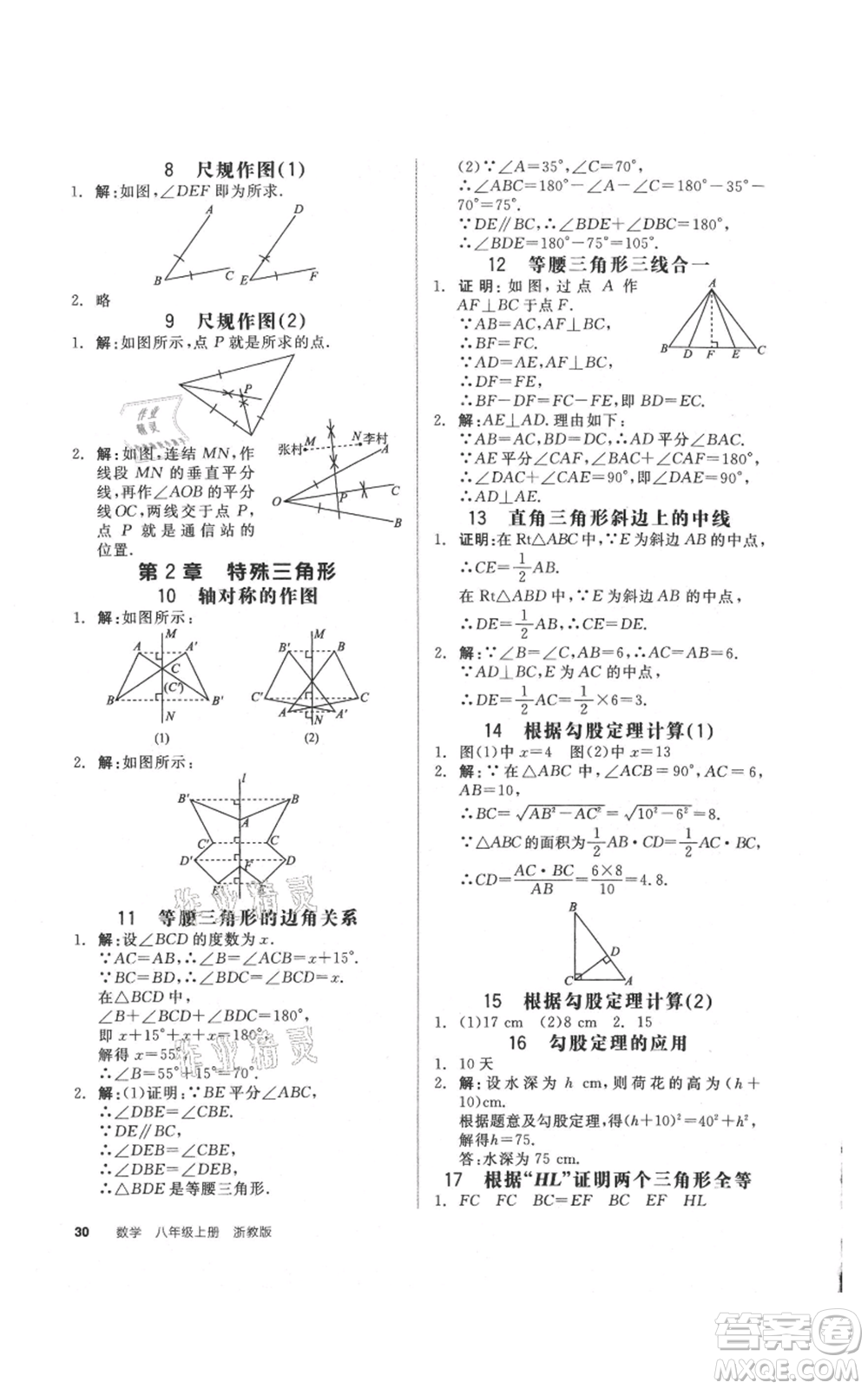 陽光出版社2021全品作業(yè)本八年級上冊數(shù)學(xué)浙教版參考答案