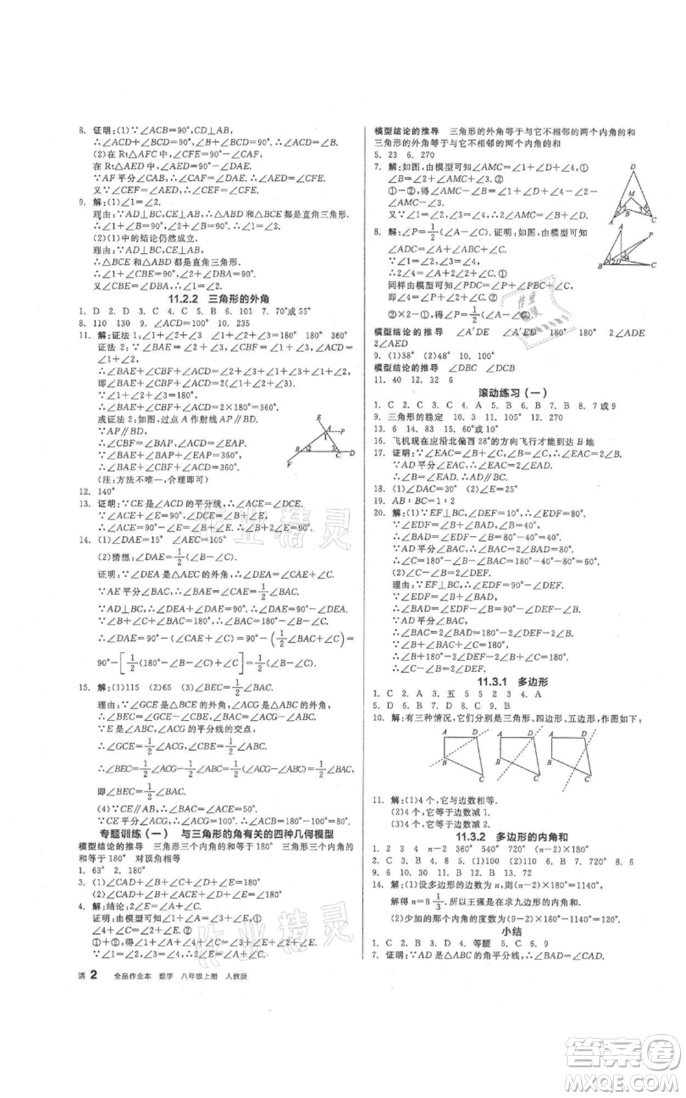 陽光出版社2021全品作業(yè)本八年級上冊數(shù)學(xué)人教版參考答案