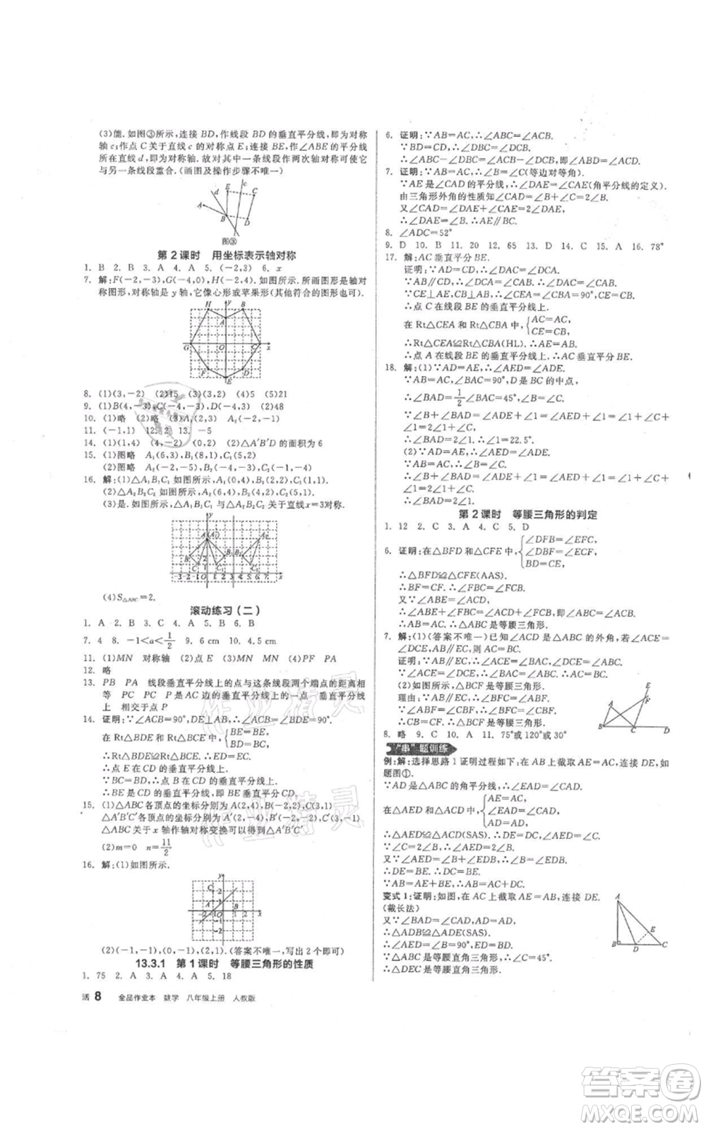 陽光出版社2021全品作業(yè)本八年級上冊數(shù)學(xué)人教版參考答案