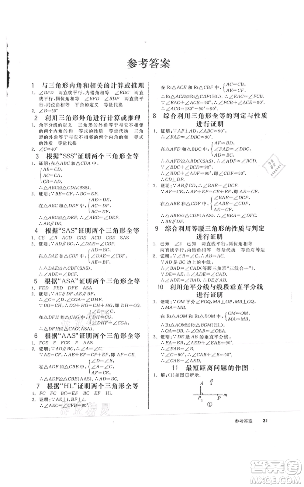 陽光出版社2021全品作業(yè)本八年級上冊數(shù)學(xué)人教版參考答案