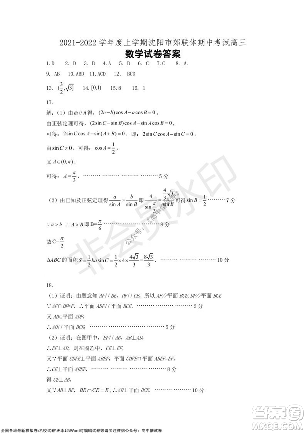 2021-2022學(xué)年度上學(xué)期沈陽(yáng)市郊聯(lián)體期中考試高三數(shù)學(xué)試題及答案