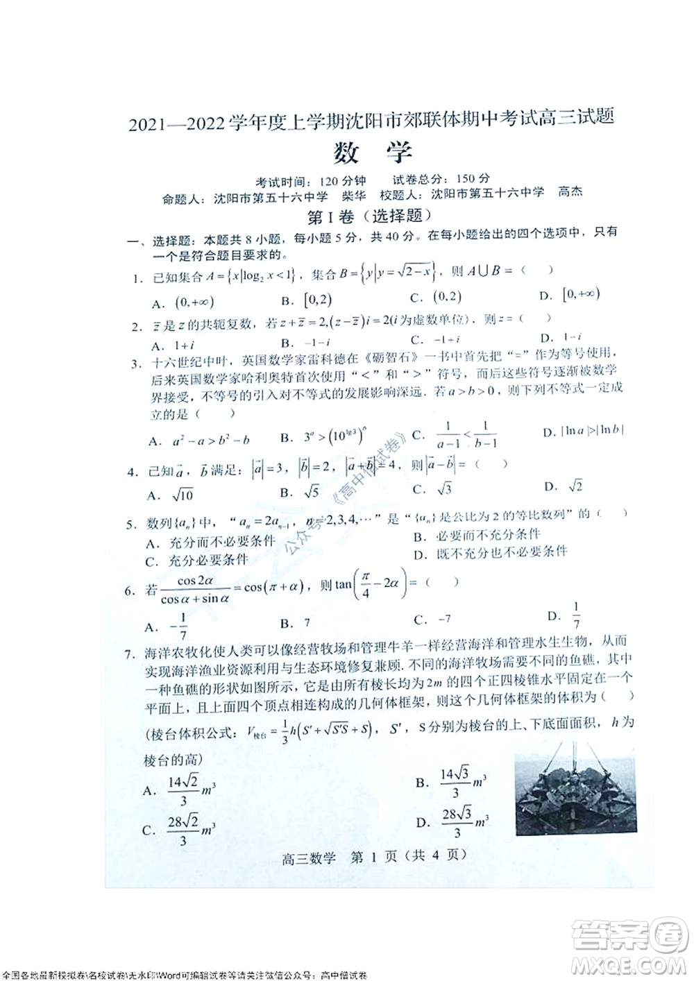 2021-2022學(xué)年度上學(xué)期沈陽(yáng)市郊聯(lián)體期中考試高三數(shù)學(xué)試題及答案