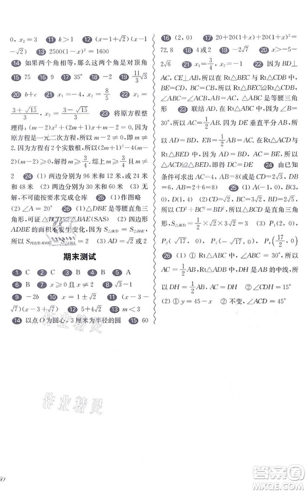 華東師范大學出版社2021一課一練八年級數(shù)學第一學期華東師大版增強版答案