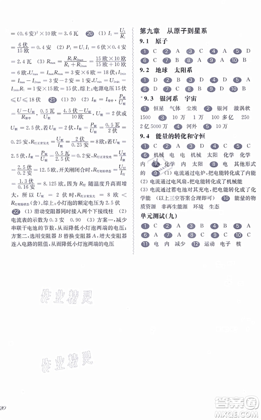 華東師范大學(xué)出版社2021一課一練九年級物理全一冊華東師大版答案