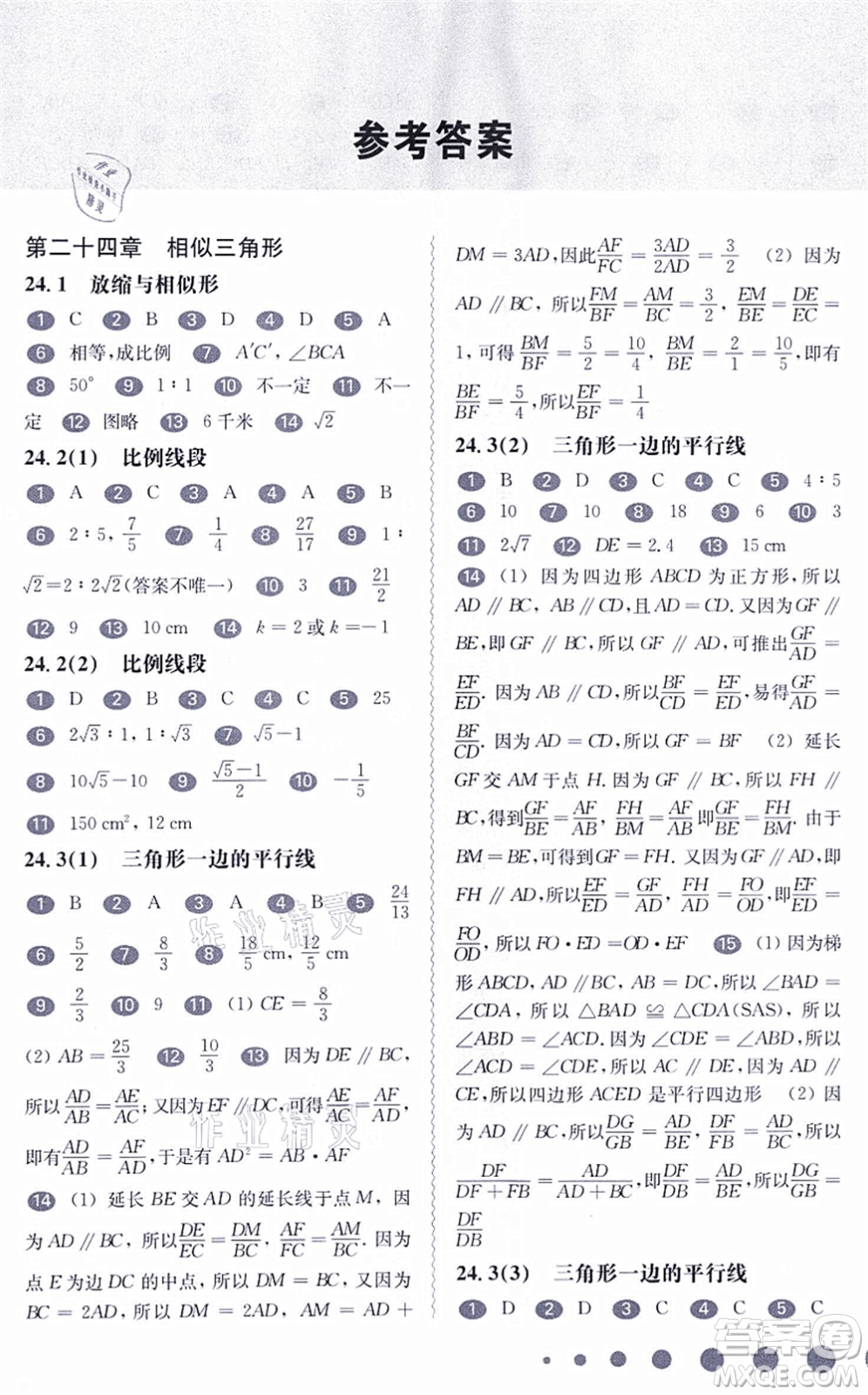 華東師范大學(xué)出版社2021一課一練九年級數(shù)學(xué)全一冊華東師大版答案