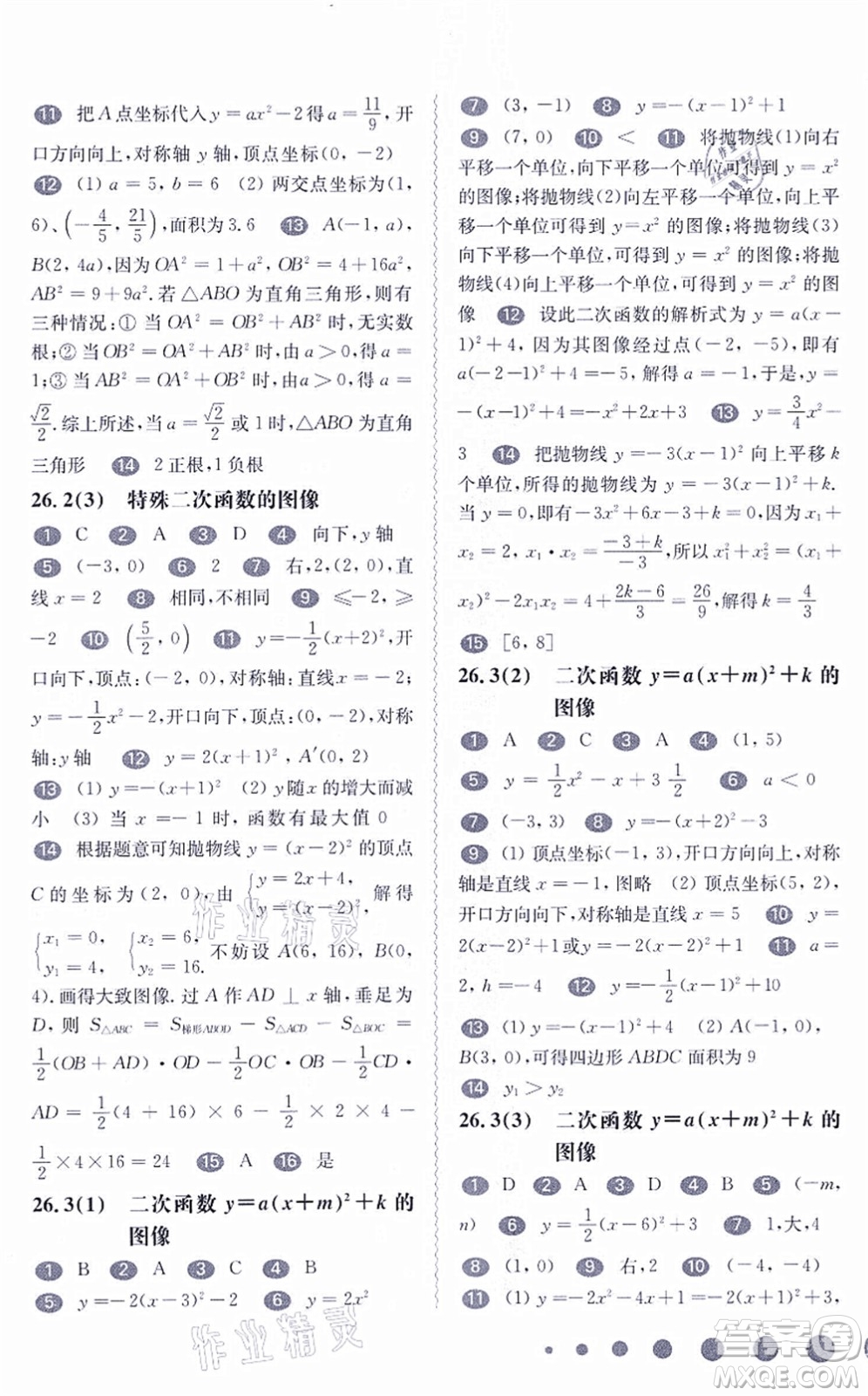 華東師范大學(xué)出版社2021一課一練九年級數(shù)學(xué)全一冊華東師大版答案