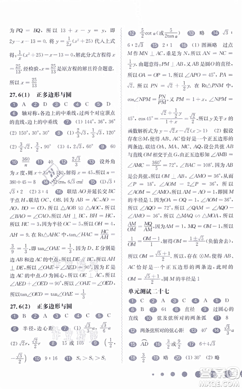 華東師范大學(xué)出版社2021一課一練九年級數(shù)學(xué)全一冊華東師大版答案