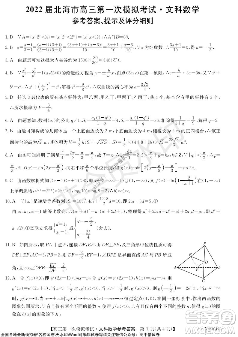 2022屆北海市高三第一次模擬考試文科數(shù)學試題及答案