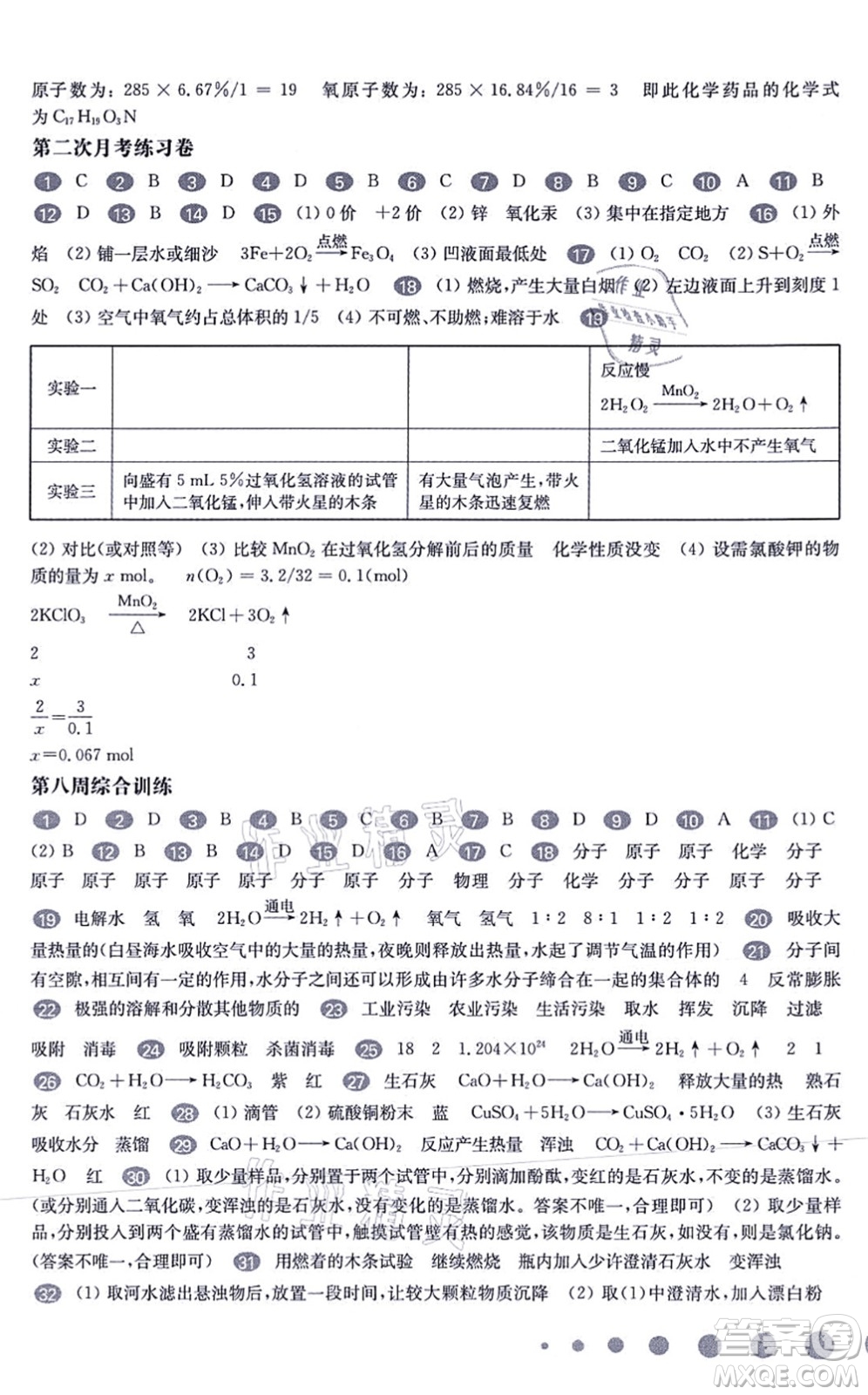 華東師范大學(xué)出版社2021一課一練九年級(jí)化學(xué)全一冊(cè)華東師大版增強(qiáng)版答案