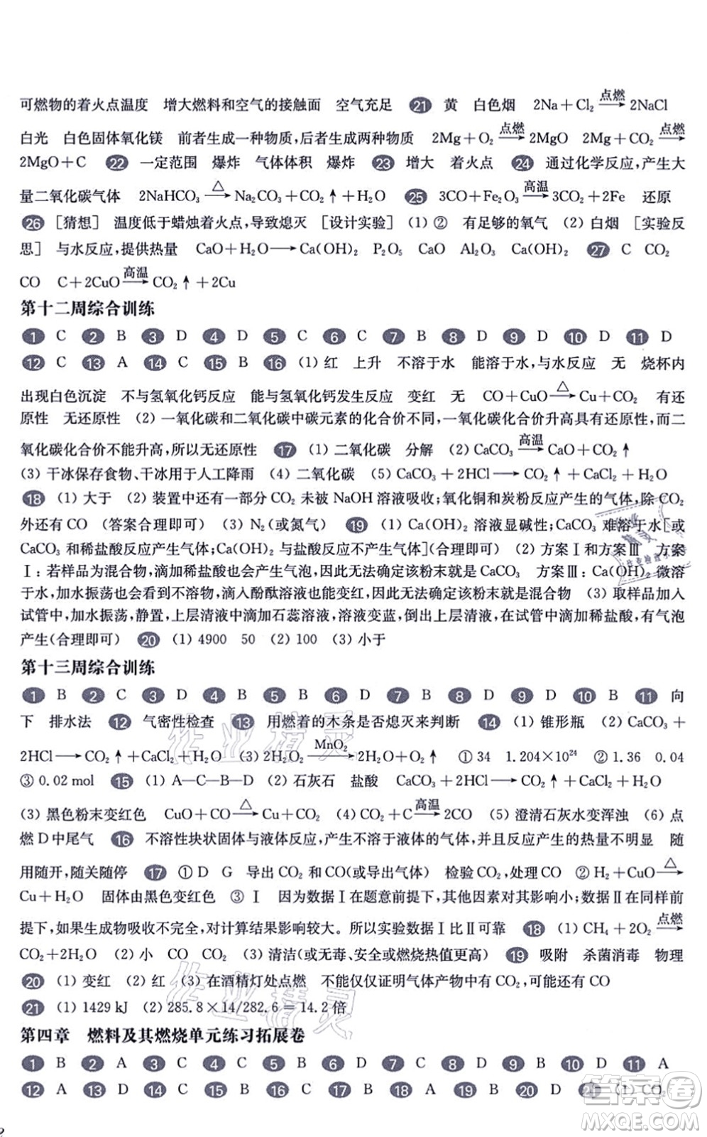 華東師范大學(xué)出版社2021一課一練九年級(jí)化學(xué)全一冊(cè)華東師大版增強(qiáng)版答案