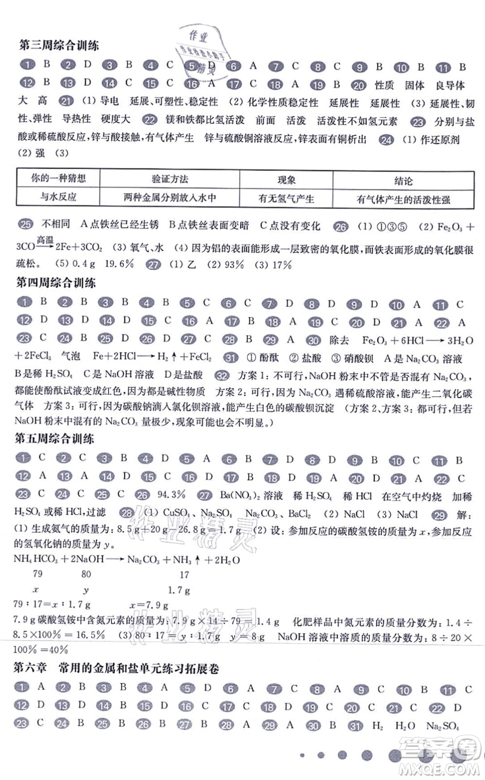 華東師范大學(xué)出版社2021一課一練九年級(jí)化學(xué)全一冊(cè)華東師大版增強(qiáng)版答案