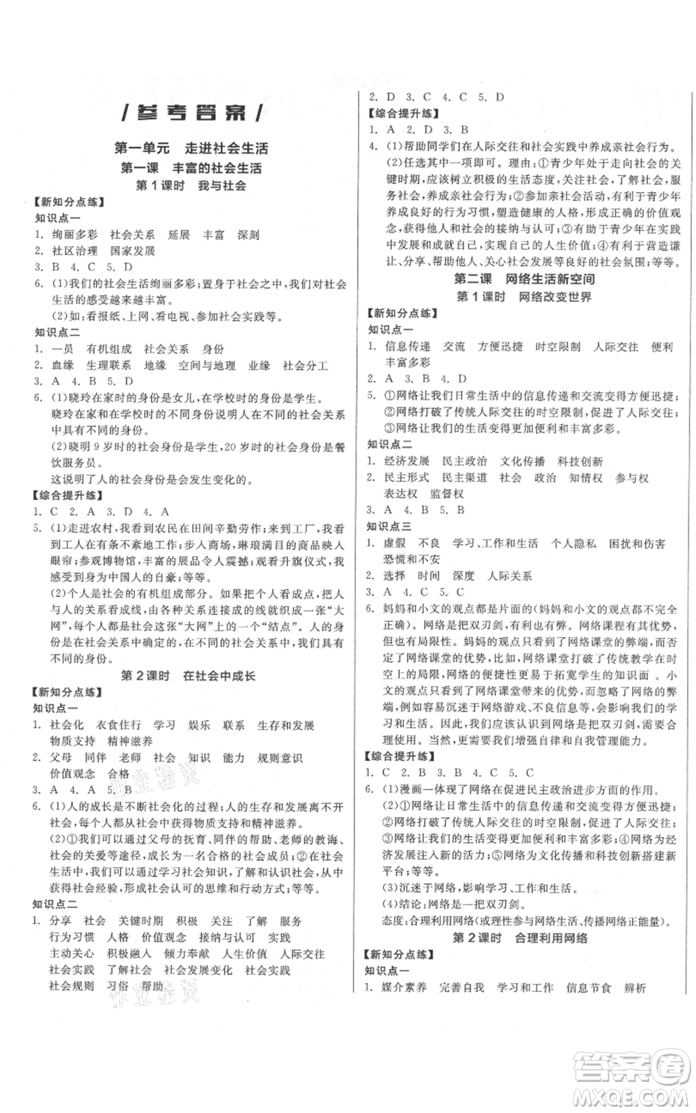 陽光出版社2021全品作業(yè)本八年級上冊道德與法治人教版參考答案