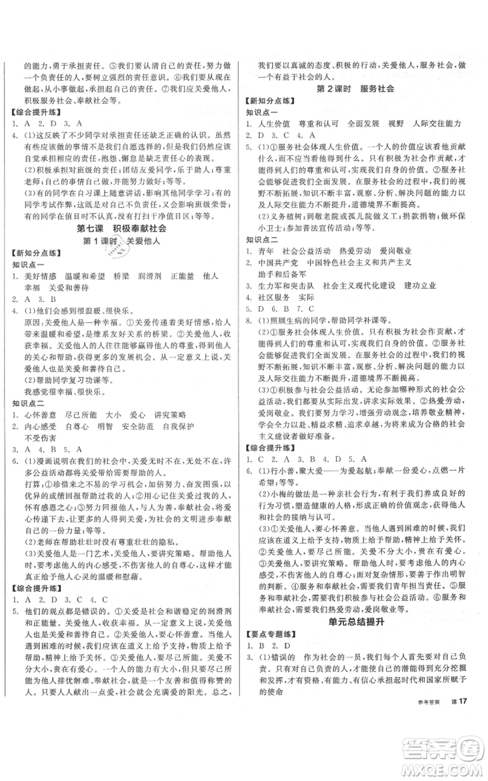 陽光出版社2021全品作業(yè)本八年級上冊道德與法治人教版參考答案