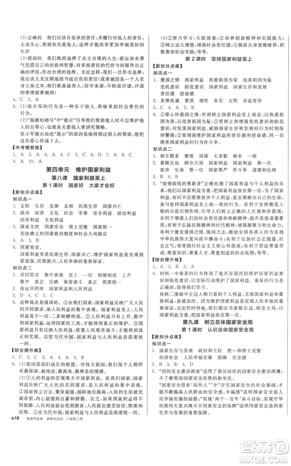 陽光出版社2021全品作業(yè)本八年級上冊道德與法治人教版參考答案