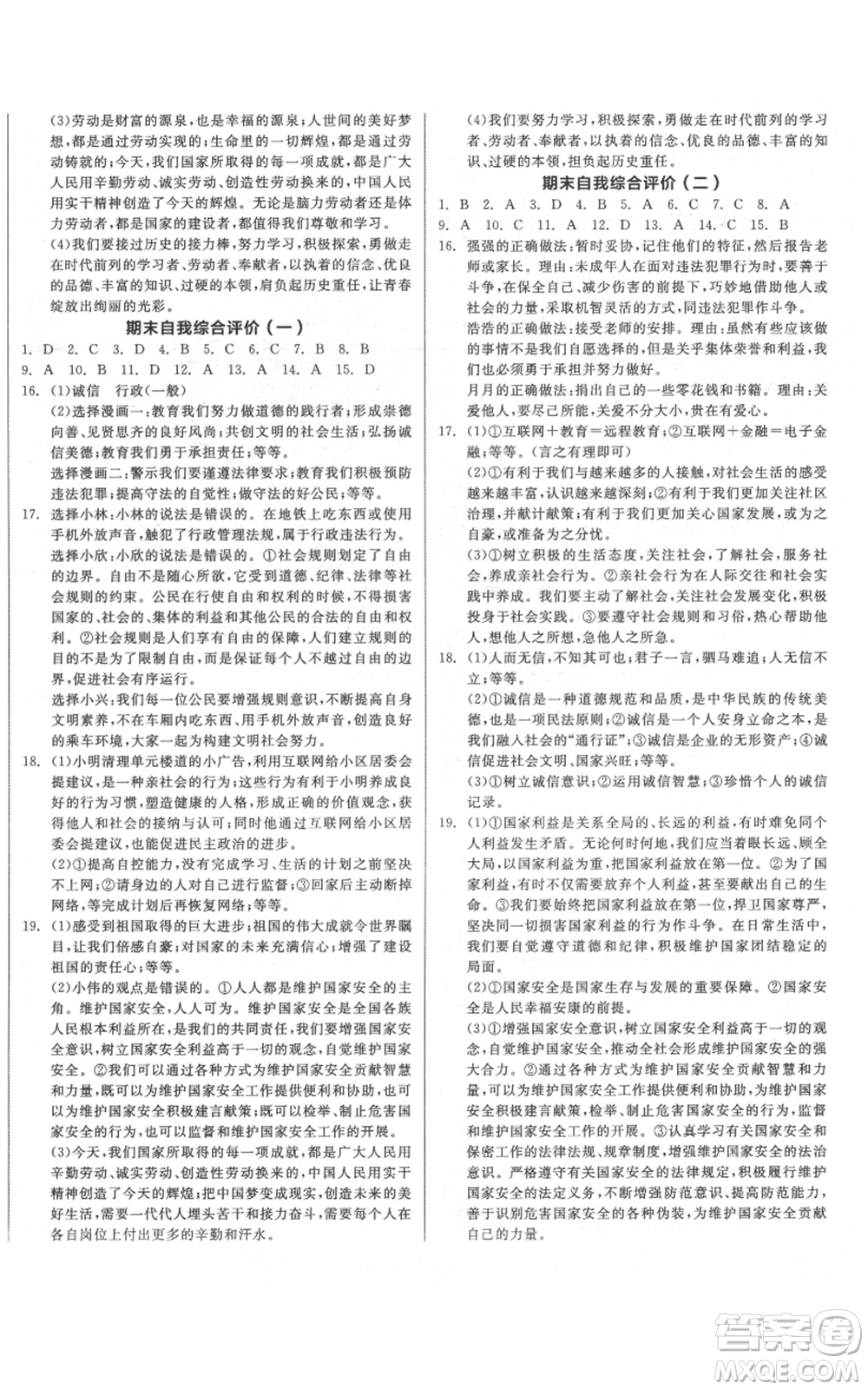 陽光出版社2021全品作業(yè)本八年級上冊道德與法治人教版參考答案