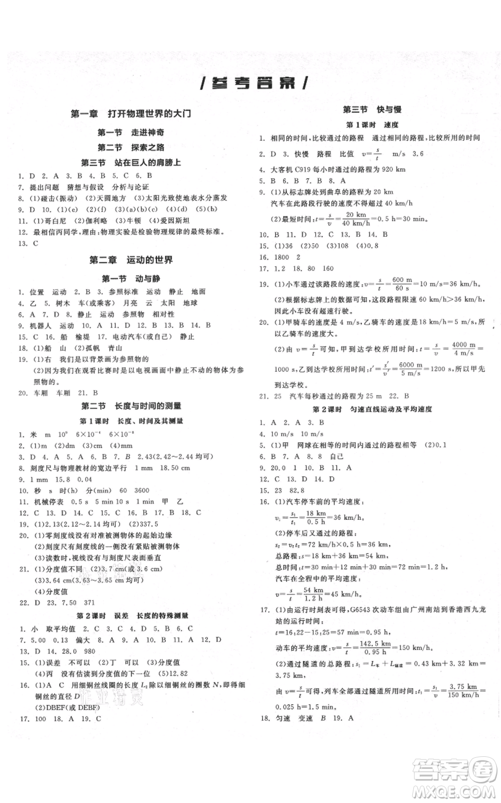 天津人民出版社2021全品作業(yè)本八年級(jí)上冊(cè)物理滬科版安徽專版參考答案