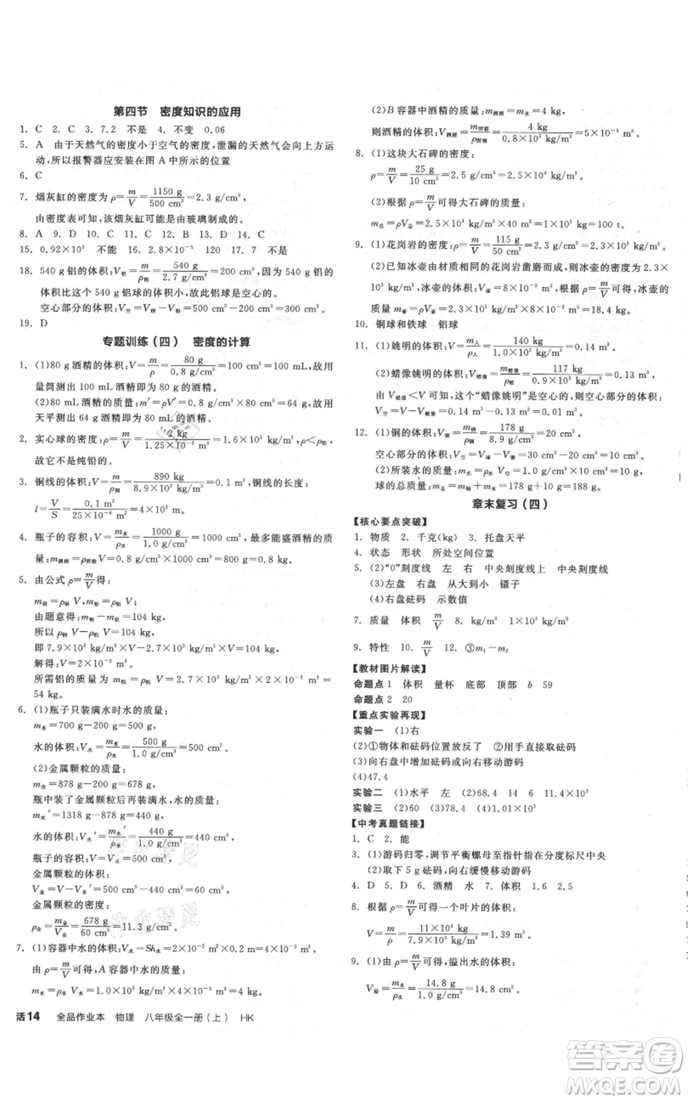 天津人民出版社2021全品作業(yè)本八年級(jí)上冊(cè)物理滬科版安徽專版參考答案