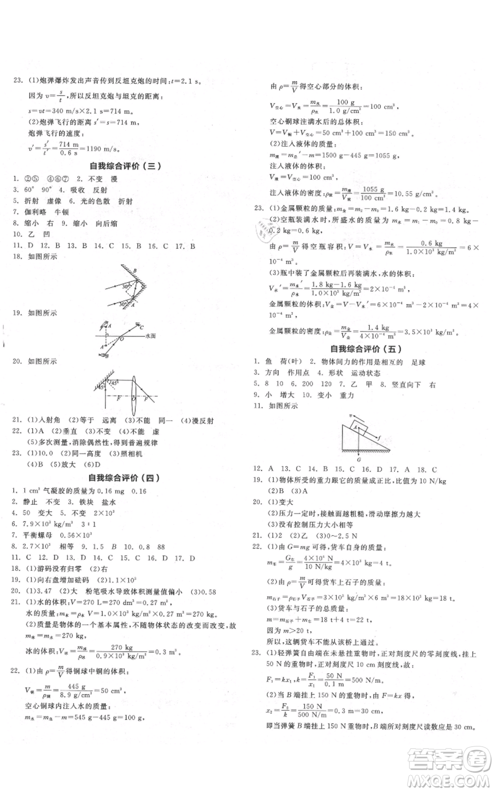 天津人民出版社2021全品作業(yè)本八年級(jí)上冊(cè)物理滬科版安徽專版參考答案