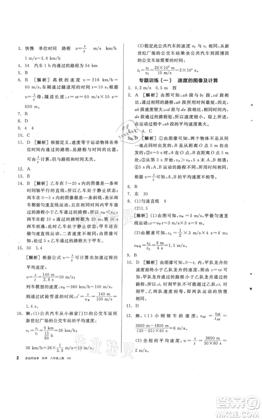 陽光出版社2021全品作業(yè)本八年級(jí)上冊(cè)科學(xué)華師大版參考答案