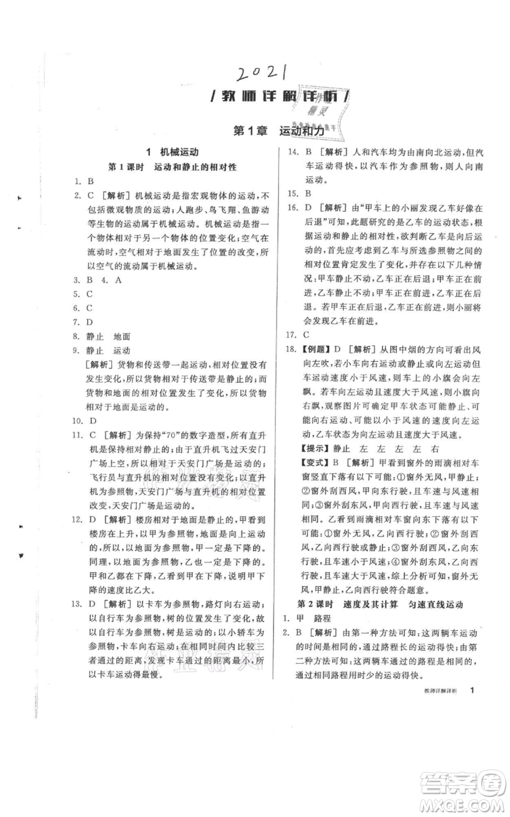 陽光出版社2021全品作業(yè)本八年級(jí)上冊(cè)科學(xué)華師大版參考答案