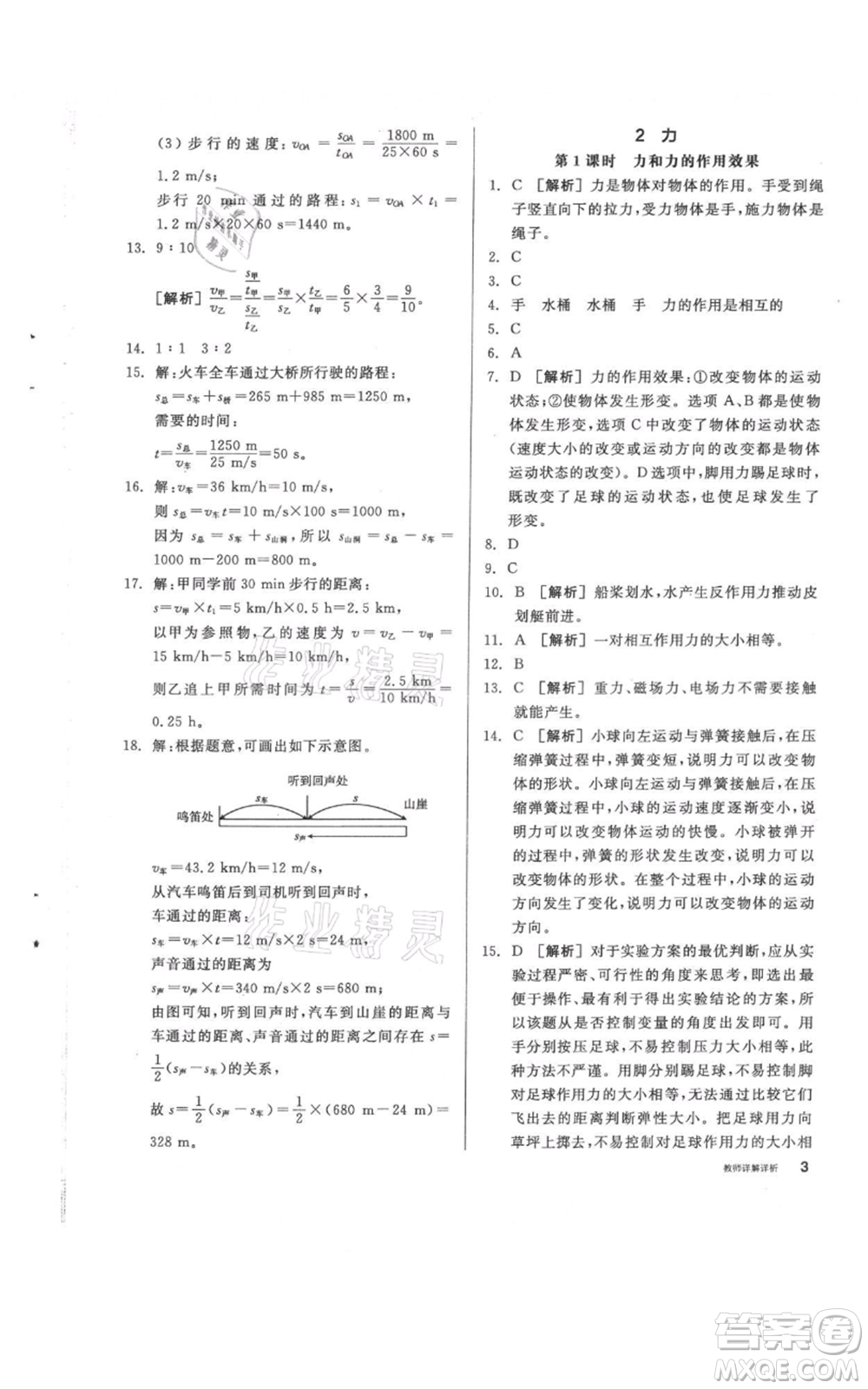 陽光出版社2021全品作業(yè)本八年級(jí)上冊(cè)科學(xué)華師大版參考答案