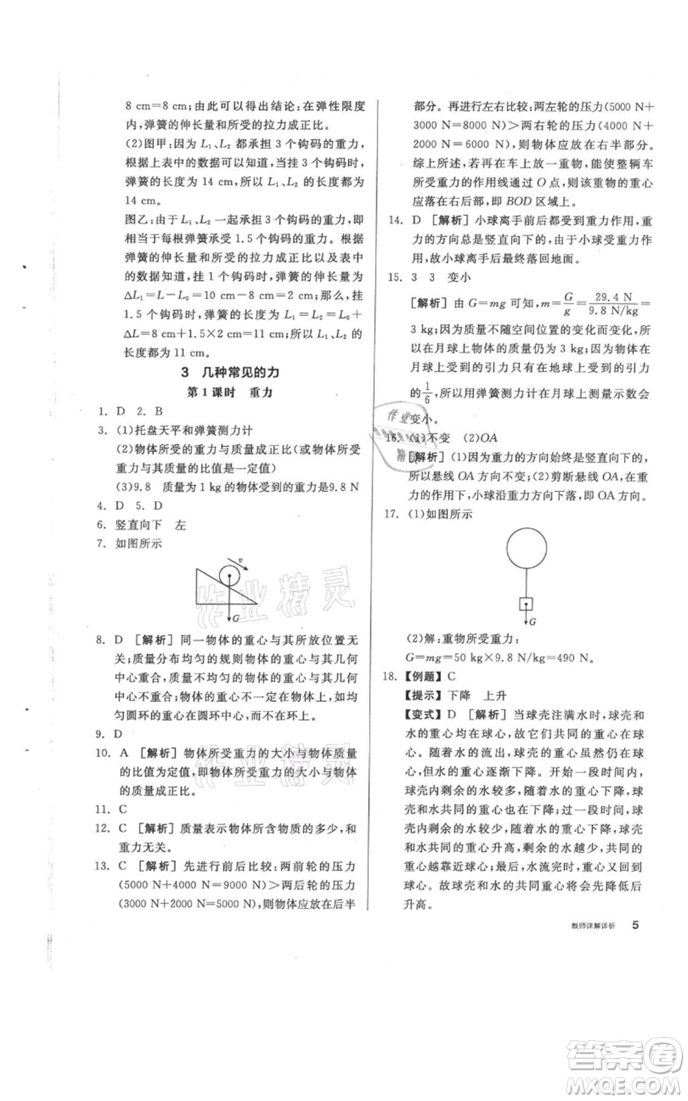 陽光出版社2021全品作業(yè)本八年級(jí)上冊(cè)科學(xué)華師大版參考答案