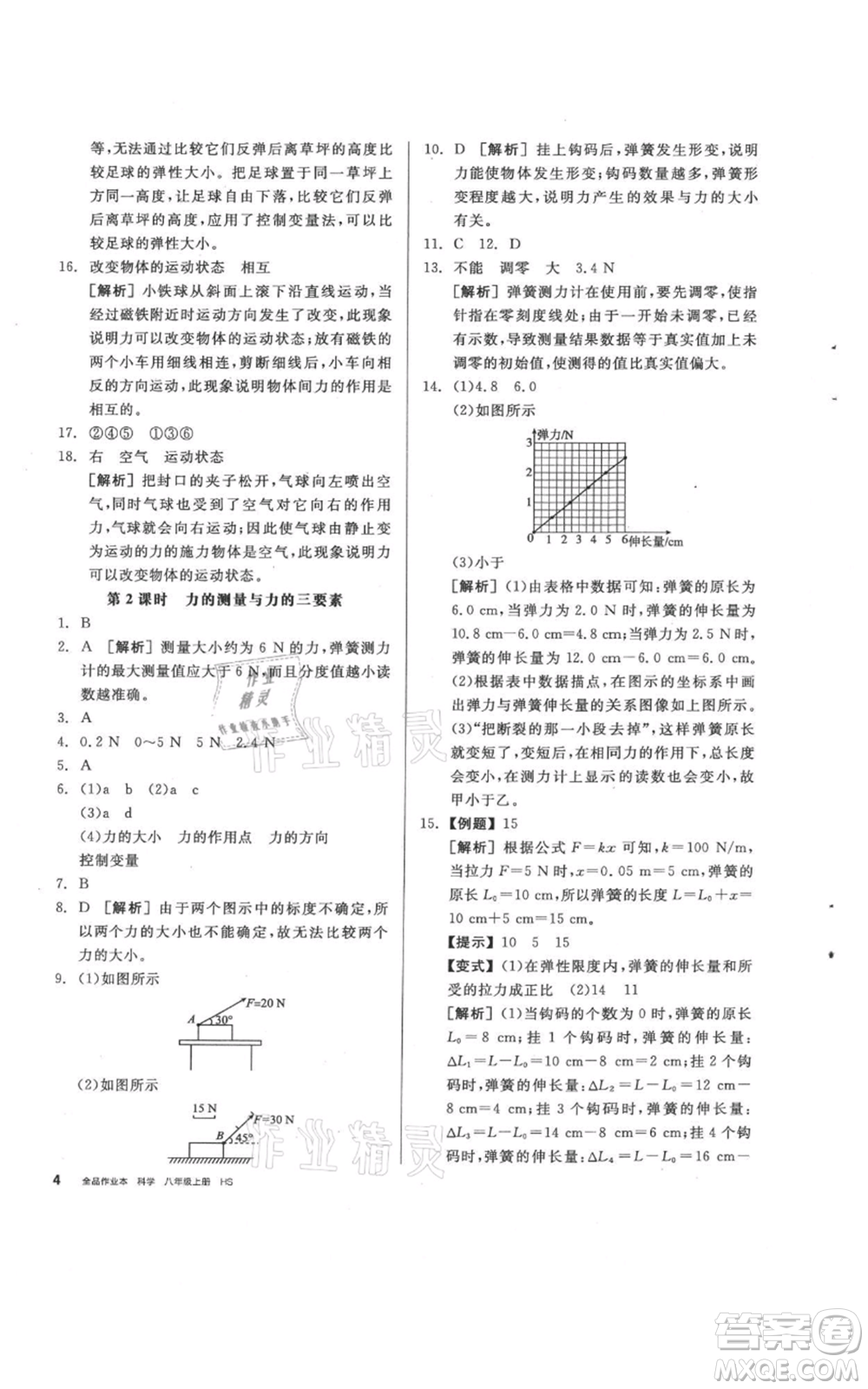 陽光出版社2021全品作業(yè)本八年級(jí)上冊(cè)科學(xué)華師大版參考答案