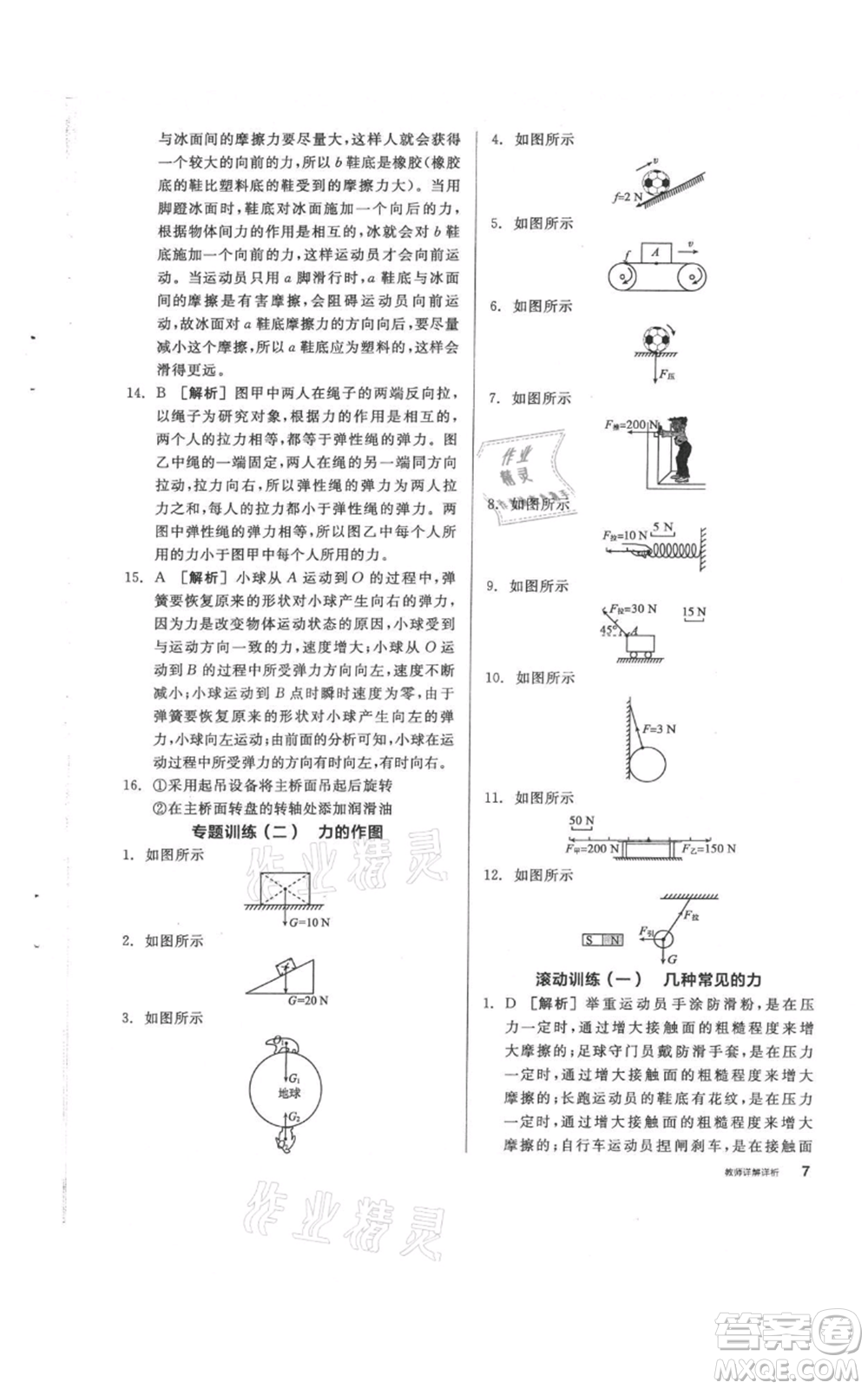 陽光出版社2021全品作業(yè)本八年級(jí)上冊(cè)科學(xué)華師大版參考答案